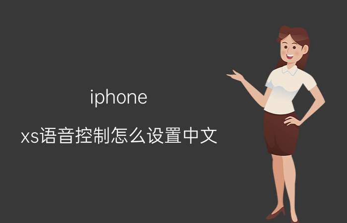 iphone xs语音控制怎么设置中文 苹果麦克风模式怎么弄出来？